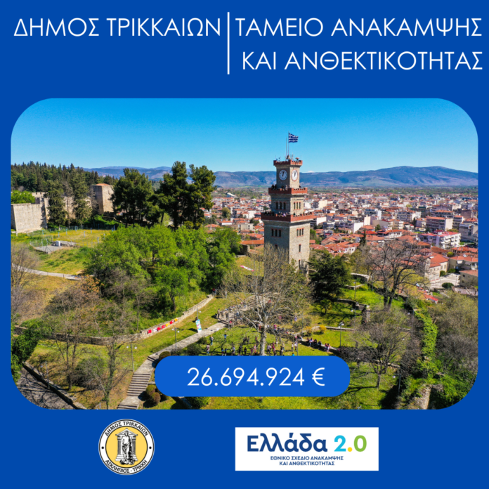 DIMOS TRIKKAION TAMEIO ANAKAMPSIS
