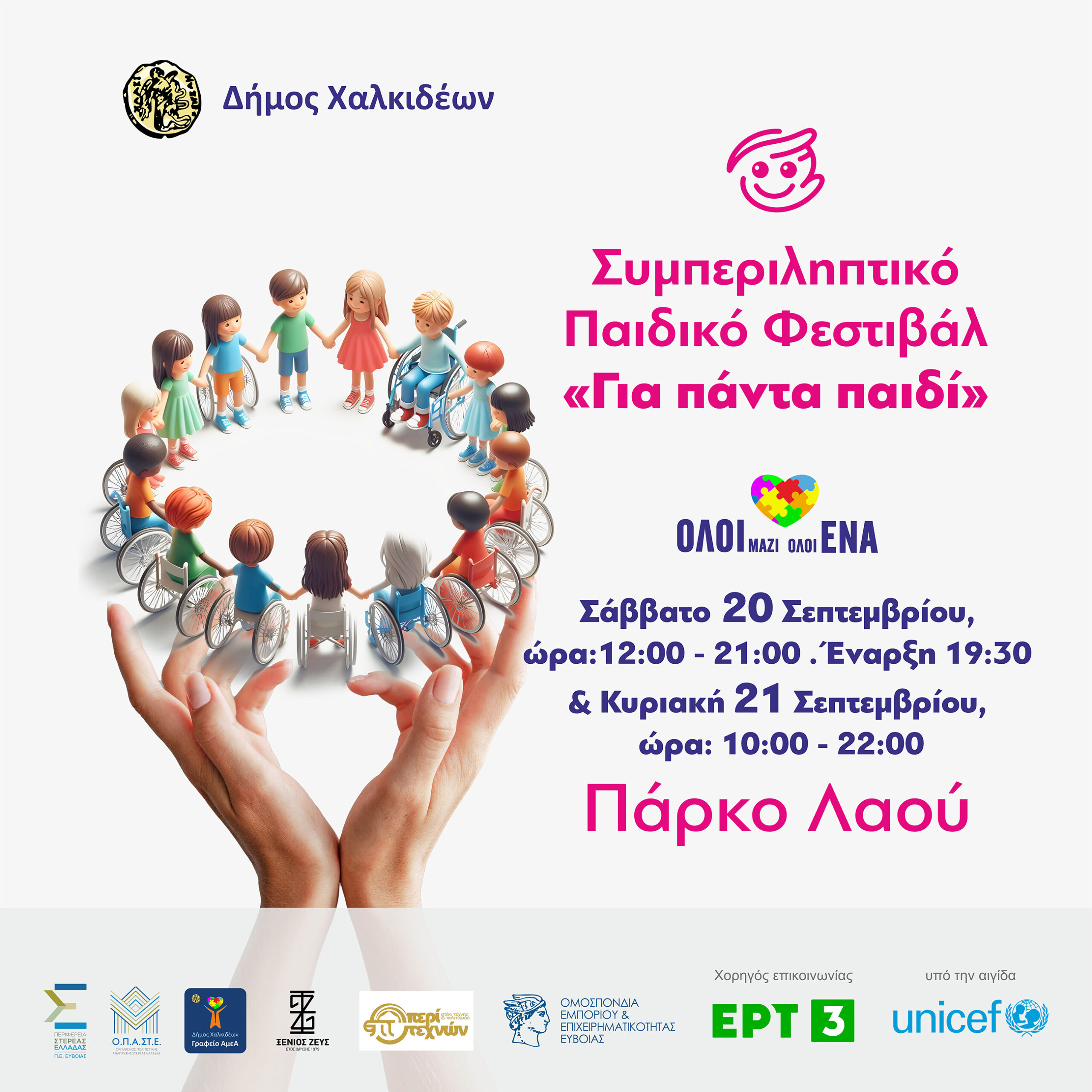 2ο Συμπεριληπτικό Παιδικό Φεστιβάλ «Για πάντα παιδί» 2ο Συμπεριληπτικό Παιδικό Φεστιβάλ «Για πάντα παιδί»