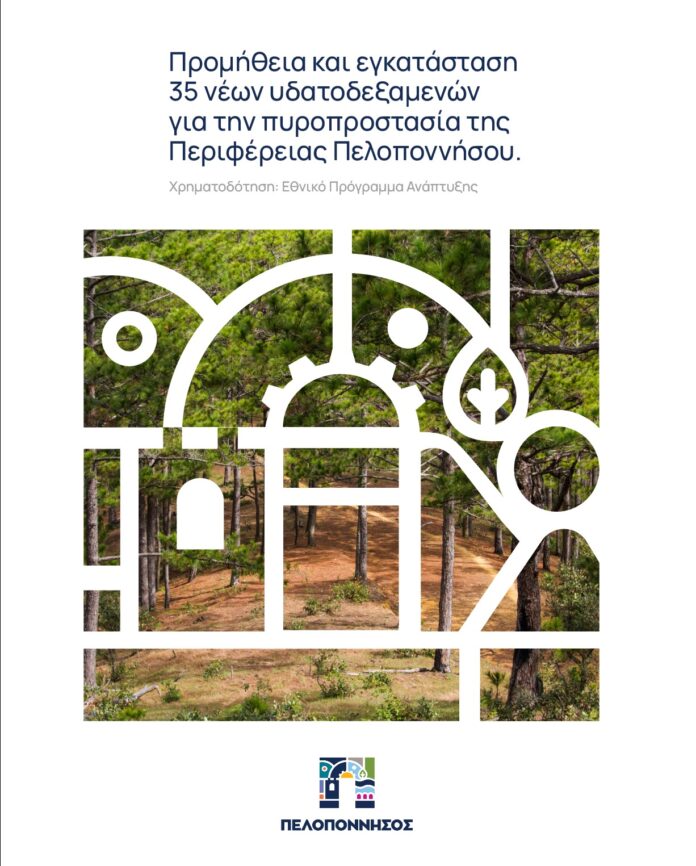 πυροπροστασία Πελοπόννησος